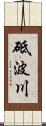砥波川 Scroll