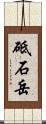 砥石岳 Scroll