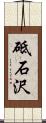 砥石沢 Scroll