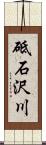 砥石沢川 Scroll