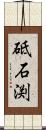 砥石渕 Scroll