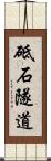 砥石隧道 Scroll