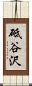 砥谷沢 Scroll
