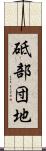砥部団地 Scroll
