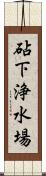 砧下浄水場 Scroll