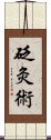 砭灸術 Scroll