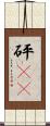 砰(rK) Scroll