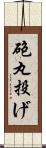 砲丸投げ Scroll