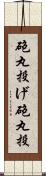 砲丸投げ Scroll