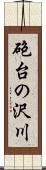 砲台の沢川 Scroll