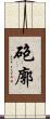 砲廓 Scroll