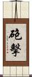 砲擊 Scroll