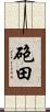 砲田 Scroll