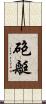 砲艇 Scroll