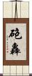 砲轟 Scroll