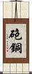 砲銅 Scroll