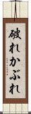 破れかぶれ Scroll