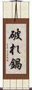 破れ鍋 Scroll