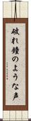 破れ鐘のような声 Scroll