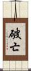 破亡 Scroll