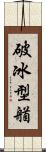 破冰型艏 Scroll