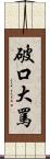 破口大罵 Scroll