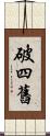 破四舊 Scroll