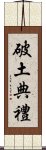 破土典禮 Scroll
