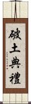 破土典禮 Scroll