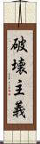 破壊主義 Scroll