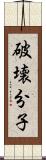 破壊分子 Scroll