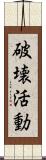 破壊活動 Scroll