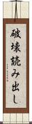破壊読み出し Scroll