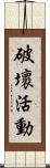 破壞活動 Scroll