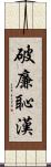 破廉恥漢 Scroll