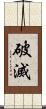 破滅 Scroll