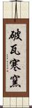 破瓦寒窯 Scroll