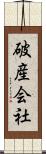 破産会社 Scroll