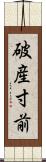 破産寸前 Scroll