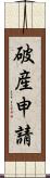 破産申請 Scroll