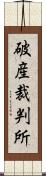 破産裁判所 Scroll