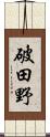 破田野 Scroll