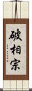 破相宗 Scroll