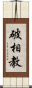 破相教 Scroll