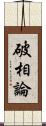 破相論 Scroll