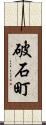 破石町 Scroll