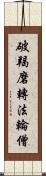 破羯磨轉法輪僧 Scroll