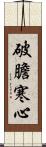 破膽寒心 Scroll