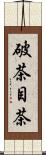 破茶目茶 Scroll