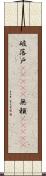 破落戸(ateji) Scroll